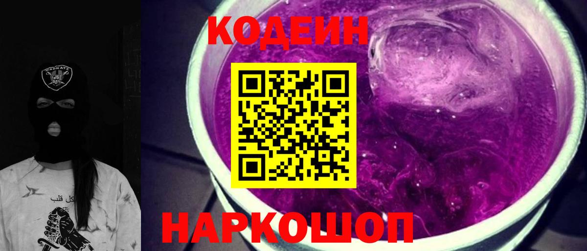 Codein напиток Lean (лин) Кудрово